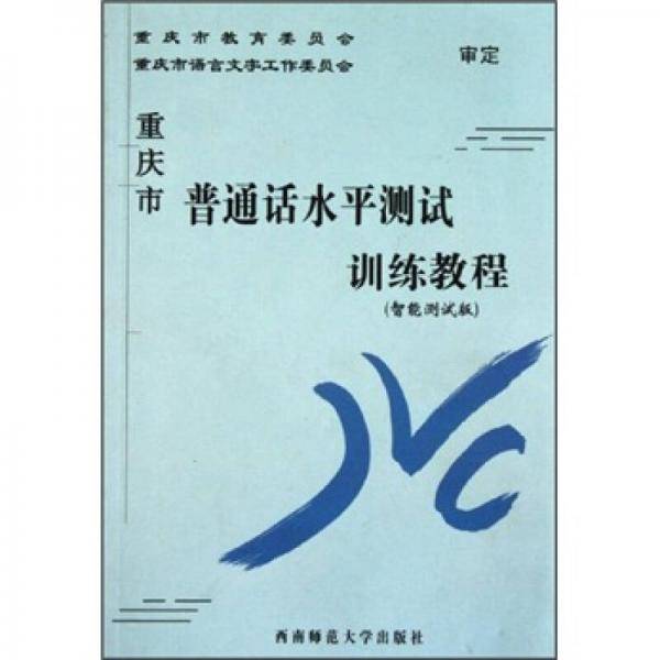 重庆市普通话水平测试训练教程