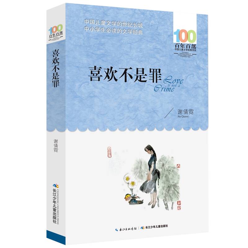 百年百部系列：喜欢不是罪 少年心理关怀小说，教育部基础阅读推荐书目