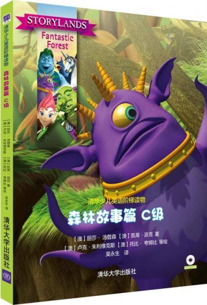 清华少儿英语阶梯读物：森林故事篇C级