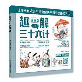 趣解三十六计·中