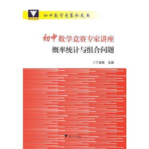 初中数学竞赛专家讲座 概率统计与组合问题