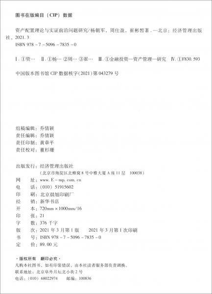 资产配置理论与实证前沿问题研究