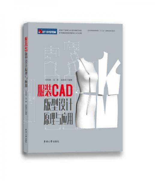 服装CAD版型设计原理与应用