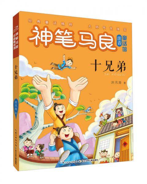 神笔马良注音童话馆・ 十兄弟/神笔马良注音童话馆