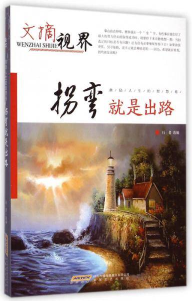 文摘世界・激励人生的智慧卷：拐弯就是出路