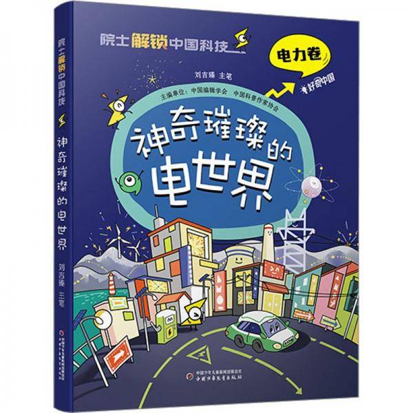 神奇璀璨的电世界