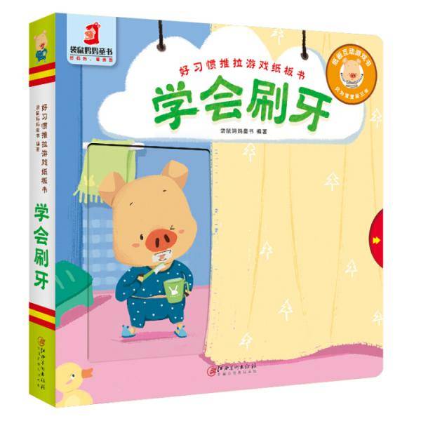 好习惯推拉游戏纸板书・学会刷牙
