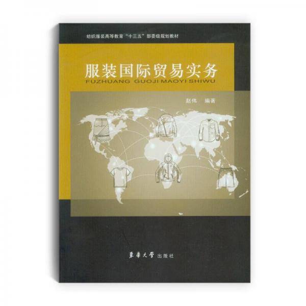 服装国际贸易实务(纺织服装高等教育十三五部委级规划教材)