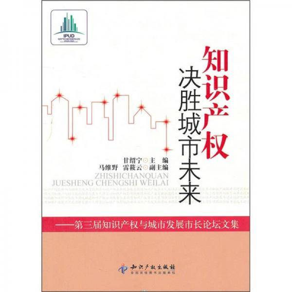 知识产权决胜城市未来