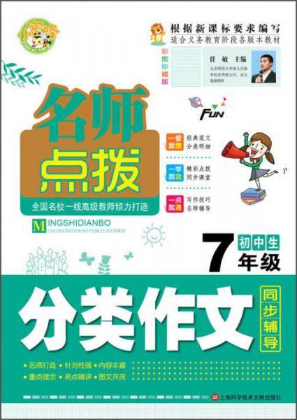 名师点拨 初中生分类作文：七年级（彩图珍藏版 适合义务教育阶段各版本教材）
