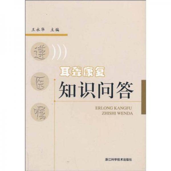 遵医嘱：耳聋康复知识问答