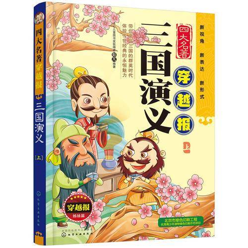 三国演义(上穿越报姊妹篇)/四大名著穿越报