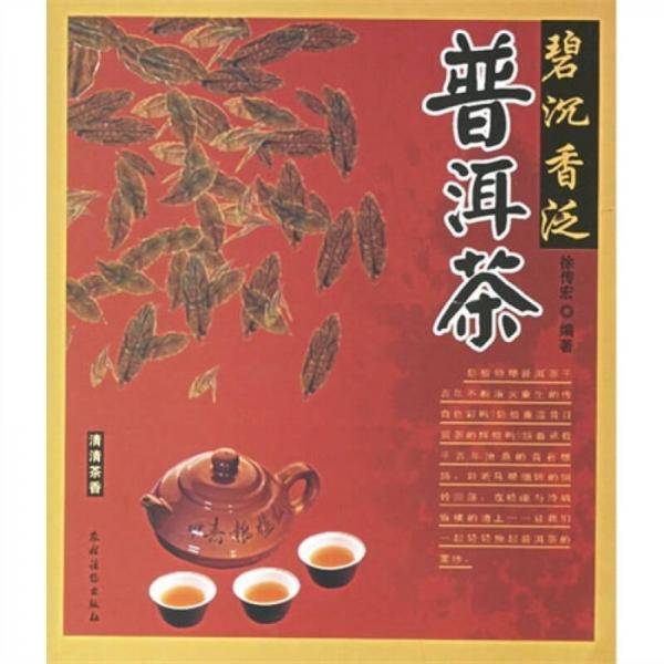 碧沉香泛普洱茶