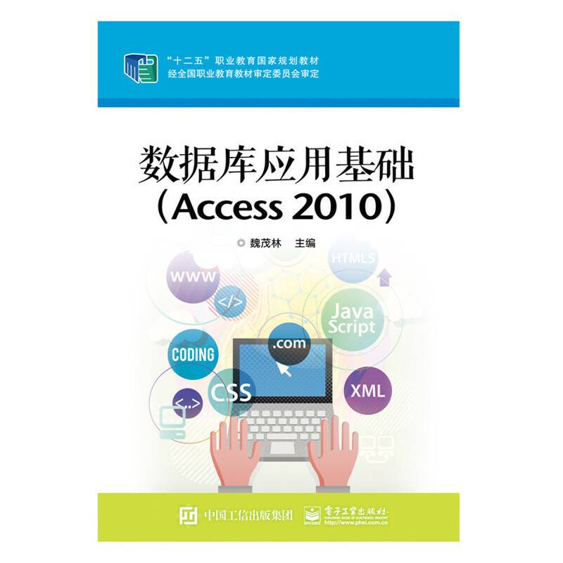 数据库应用基础（Access 2010）