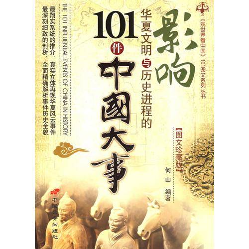 影响华夏文明与历史进程的101件中国大事