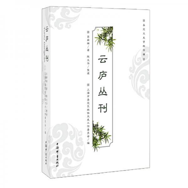 云庐丛刊