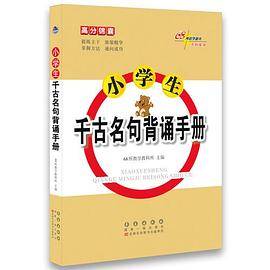 高分锦囊小学生千古名句背诵手册