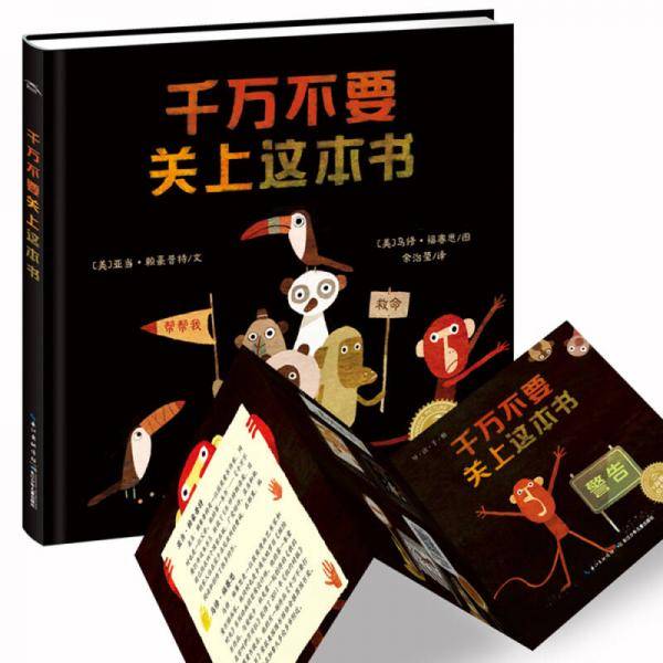 千万不要关上这本书