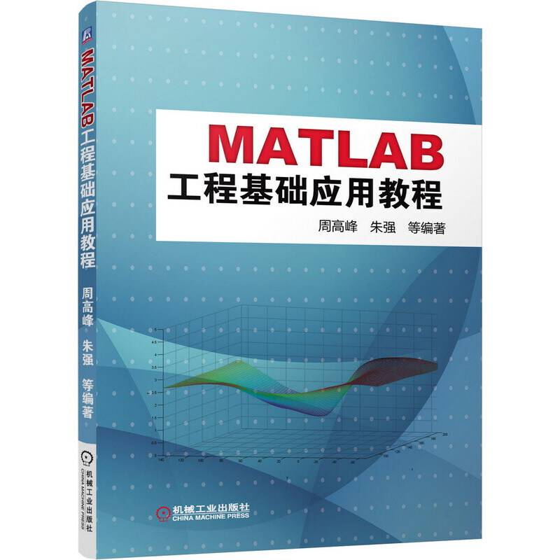 MatLab工程基础应用教程