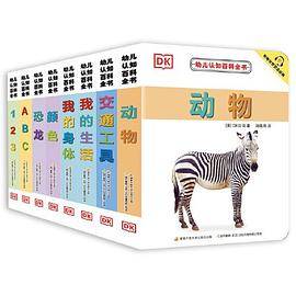 DK幼儿认知百科全书 新版（套装共8册，附赠中英双语音频）