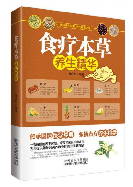 食疗本草养生精华