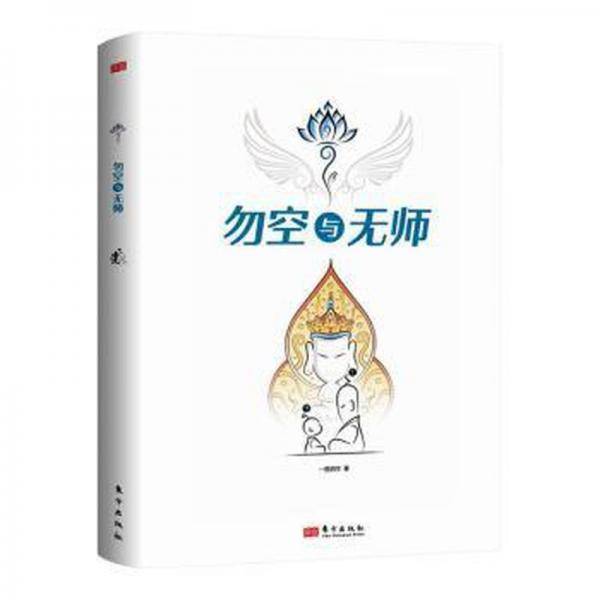 勿空与无师 成功学