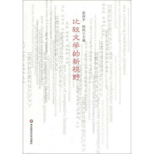 比较文学的新视野