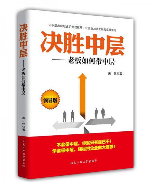 决胜中层：老板如何带中层（领导版）