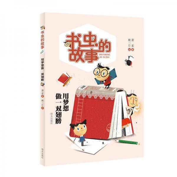 书虫的故事――用梦想做一双翅膀