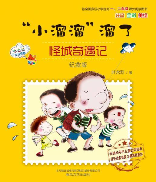 “小溜溜”溜了. 怪城奇遇记 : 纪念版