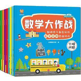 数学大作战（全8册）3-6岁聪明孩子都在玩的数学应用思维游戏