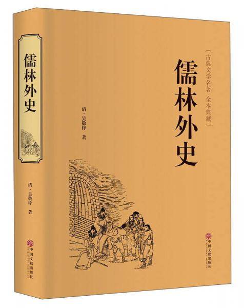 儒林外史
