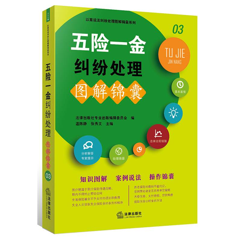 五险一金纠纷处理图解锦囊
