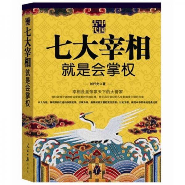 中国古代七大宰相就是会掌权