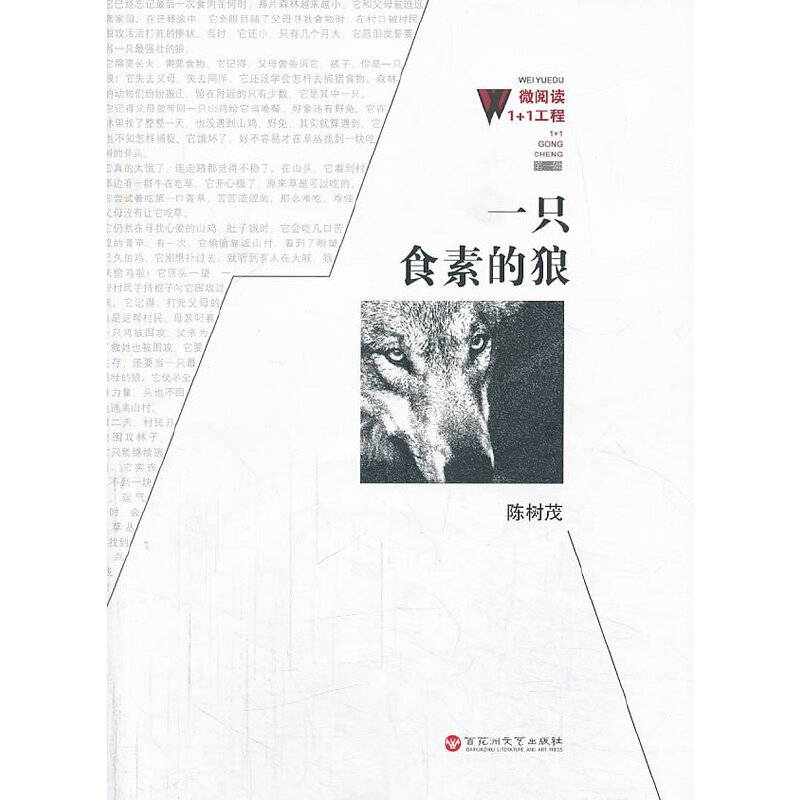 微阅读1+1工程：一只食素的狼