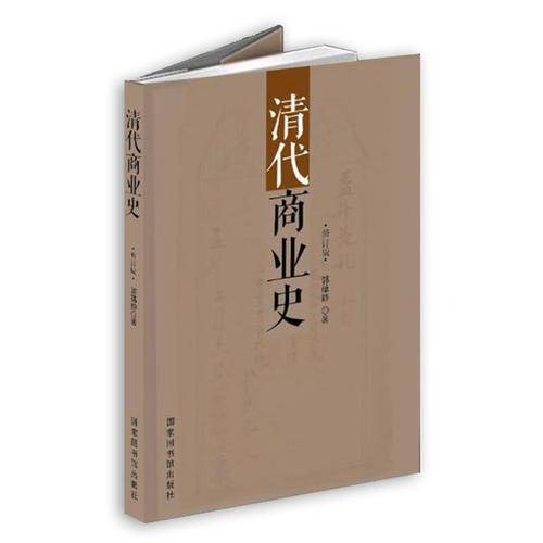 清代商业史（修订版）