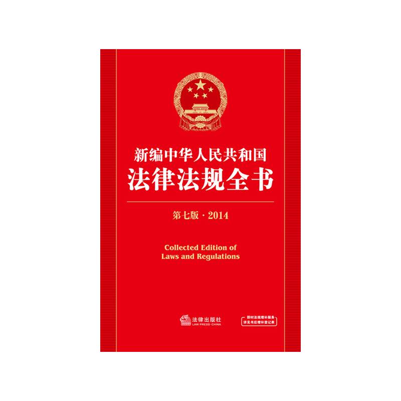 新编中华人民共和国法律法规全书（第7版 2014）