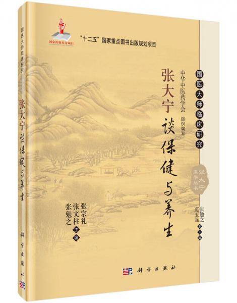 张大宁谈保健与养生