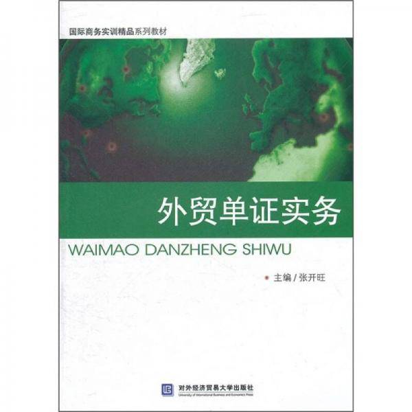 外贸单证实务