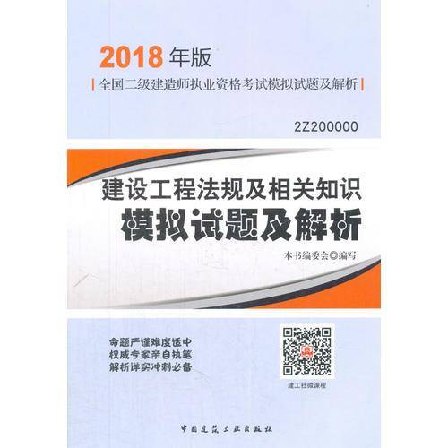 建设工程法规及相关知识模拟试题及解析(2018年版2Z200000)/全国二级建造师执业资格考
