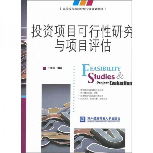 投资项目可行性研究与项目评估