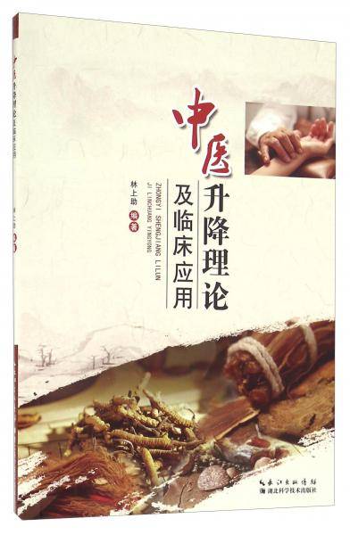 中医升降理论及临床应用