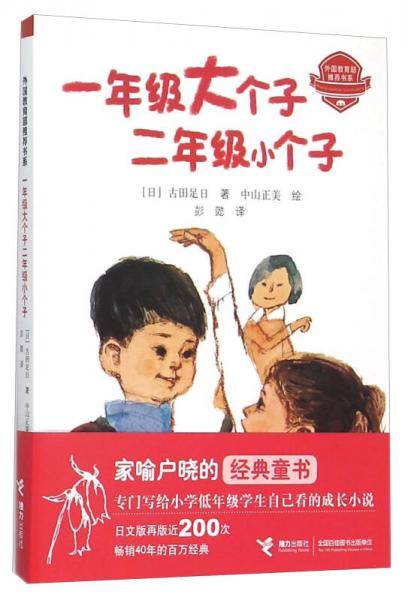 一年级大个子二年级小个子/外国教育部推荐书系