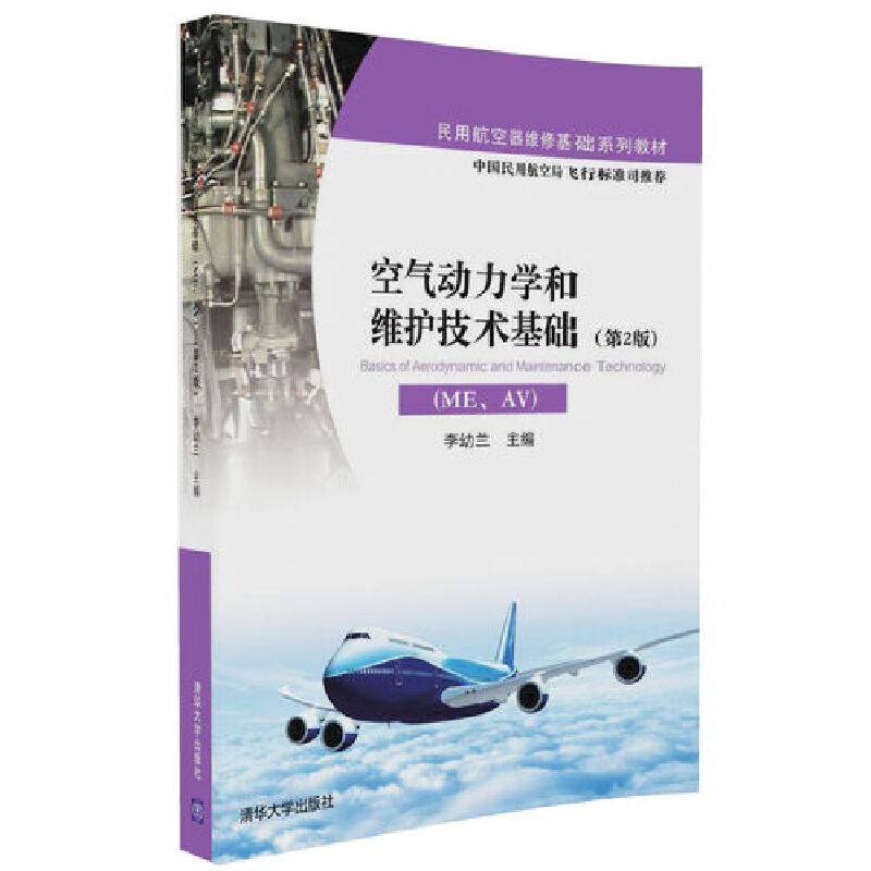 空气动力学和维护技术基础