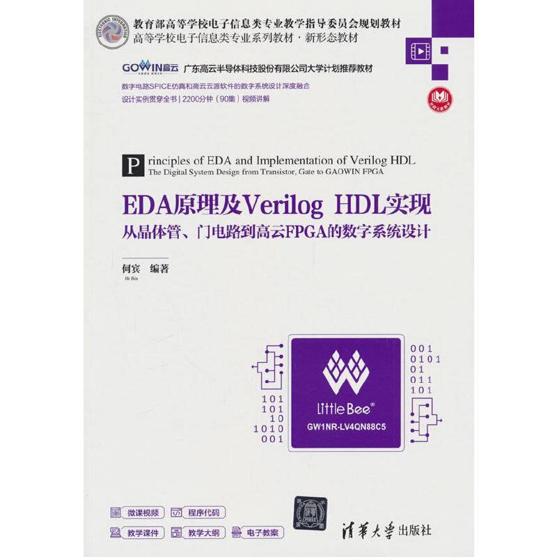 EDA原理及Verilog HDL实现——从晶体管、门电路到高云FPGA的数字系统设计