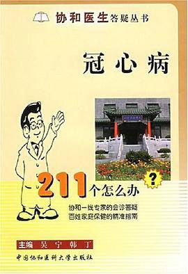 冠心病211个怎么办