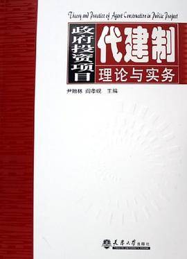 政府投资项目代建制理论与实务