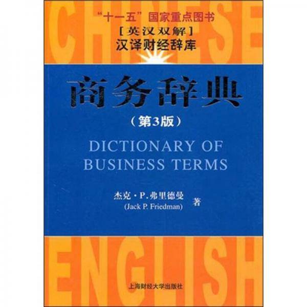 商务辞典