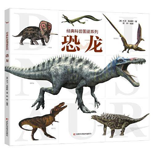 经典科普图鉴系列-恐龙