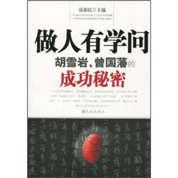 做人有学问